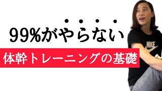 【99%の人がやらない】知らないと損する体幹トレーニングの基礎！