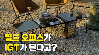 계륵 같았던 필드 오피스가 최애 테이블로 변신합니다!! 5hanma 필드오피스 igt 브릿지, OMUO 블랙 스테인레스 상판!!