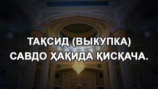 Тақсид (Выкупка) савдо ҳақида қисқача.