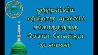 ஒரு முஸ்லிம் மற்றொரு முஸ்லிம் சகோதரருக்கு செய்ய வேண்டிய கடமைகள்