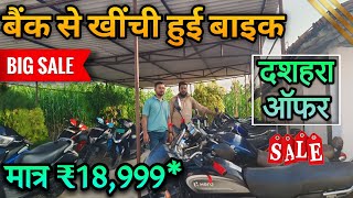 बिहार में सबसे सस्ता बाइक मात्र ₹18,999 में 😲|| Used Bike Sale in Samastipur 💥 || दुर्गा पूजा Offer.