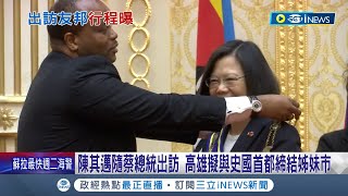 賀兩國建交55週年! 蔡總統9/5出訪史瓦帝尼 陳其邁隨行笑:只是成員之一 陳隨蔡總統出訪 高雄擬與史國首都締結姊妹市｜記者 鄭凱中 陳君傑 廖國雄 ｜【台灣要聞】20230825｜三立iNEWS