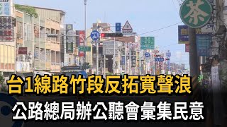 台1線路竹段反拓寬聲浪　公路總局辦公聽會彙集民意－民視新聞