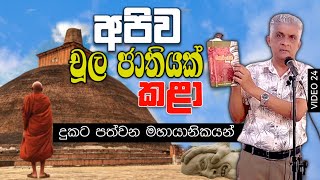 අපිව චූල ජාතියක් කළා | History of Sri Lanka | Seehela | Sisira Perera