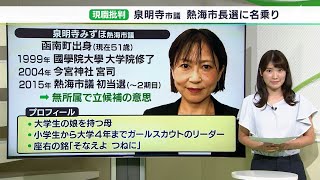 熱海土石流災害の責任問題と復興を訴え 市議が9月の市長選出馬を表明＝静岡・熱海市