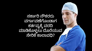 ಸರ್ಕಾರಿ ನೌಕರರು ವರ್ಗಾವಣೆಗೊಂಡಾಗ ಕರ್ತವ್ಯಕ್ಕೆ ವರದಿ ಮಾಡಿಕೊಳ್ಳಲು ದೊರೆಯುವ ಸೇರಿಕೆ ಕಾಲಾವಧಿ Joining Time?