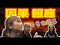 【因果淺談】壞人為什麼沒有現世報？！如何減輕前世業果？？