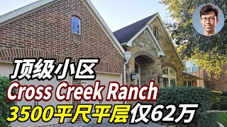 顶级小区 Cross Creek Ranch 3500平尺平层仅62万