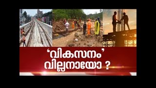 വികസനം വില്ലനായോ ?  Nerkkuner 18 AUG 2019