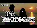 🎵❤韩策【红尘相伴今生相爱】我们永远不要分开❤