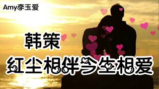 🎵❤韩策【红尘相伴今生相爱】我们永远不要分开❤