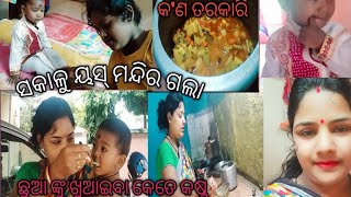 ସଖାଳୁ ୟସ୍ ଗଲା ମନ୍ଦିର।। ଛୁଆ ଙ୍କୁ ଖୁଆଇବା କେତେ କଷ୍ଟ।। କ'ଣ ତରକାରି