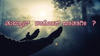 Prabodhan136:- ತುಜ್ಯಾನ್ ರಾಕೊಂಕ್ ಜಾತಾಗೀ   ?