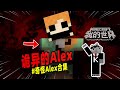 我的世界：盘点MC中那些诡异的Alex！【Minecraft都市傳說】