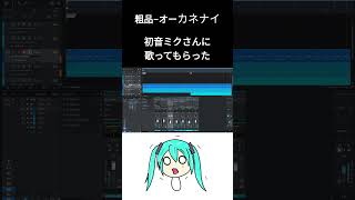 粗品さんのオーカネナイを初音ミクさんに歌ってもらった