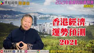 2021年香港股市會大升？ #焦點開運台 #開運教室 #香港的命運