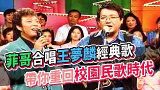 菲哥合唱王夢麟經典歌 帶你重回校園民歌時代｜龍兄虎弟