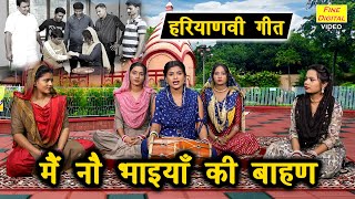 भात का गीत | मैं नौ भैया की बाहण | Main No Bhaiya Ki Bahan | Haryanvi Geet (Singer - Kajal Malik)