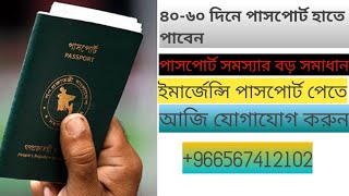 জরুরি পাসপোর্ট রিনিউ করতে আমাদের সাথে যোগাযোগ করুন ৪০-৬০ দিনে পাসপোর্ট রেডি যে কোন দেশ থেকে।