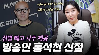 무당을 속이고 '홍석천' 사주를 본다면.. '출생의 놀라운 비밀' [신점]