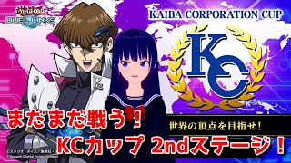 【遊戯王デュエルリンクス】本気で戦う！KCカップ2ndステージ！【水無月聖/Vtuber】