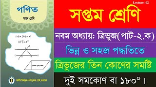 সম্পূর্ণ ভিন্ন ও সহজ পদ্ধতিতে ত্রিভুজের তিন কোণের সমষ্টি দুই সমকোণ বা 180°