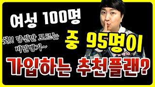 여성 100명중 95명이 가입하는 추천플랜!! (쉿!! 당신만 모르는 비밀병기~)