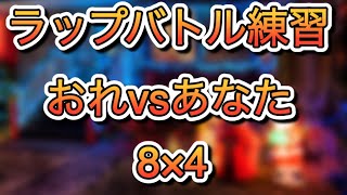 【8×4】ラップMCバトル練習 オリジナルビート　おれvsあなた