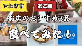 第三弾！いわき市　街のケーキ屋さん「おすすめを3個食べてみた！」【SUDO】