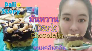 มันหวาน ดาร์กช็อกโกแลต :ขนมคลีนคลีน|DaliStory