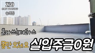 [분양완료][긴급영상] 인천신축빌라 인천최저가현장!! 몸만오세요 실입주금 0원 도전!!도원역 도보 5분 역세권까지