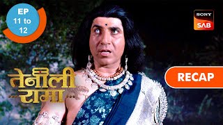 Tenali Rama | Ep 11 \u0026 Ep 12 | RECAP | तेनाली रामा