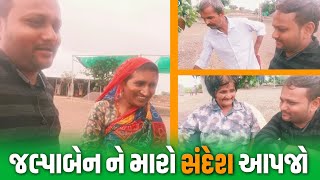 જલ્પાબેન ને મારો સંદેશ આપજો| Jalpa Patel Sathi Seva Group l Social Work l Jalpa Patel Seva l Help