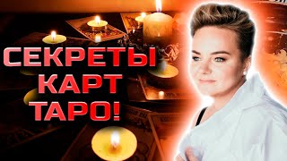 ПОСЛУШАЙТЕ ЭТО, ПРЕЖДЕ ЧЕМ ОБРАЩАТЬСЯ К ТАРОЛОГУ! О ЧЕМ НЕЛЬЗЯ СПРАШИВАТЬ У КАРТ? Анастасия Казачок