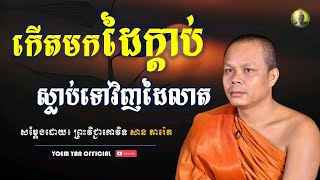 កើតមកដៃក្ដាប់ ស្លាប់ទៅវិញដៃលាត - សម្ដែងដោយ៖ ព្រះវិជ្ជាកោវិទ សាន ភារ៉េត || San Pheareth [YYO]