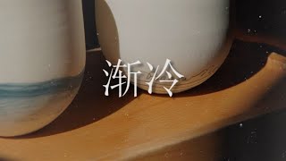 【Chinese + English 中英文歌词】 渐冷 (Jian Leng) Getting Cold - 雪二