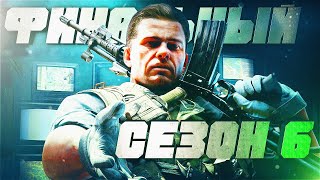 Новый и последний сезон WARZONE x BOCW