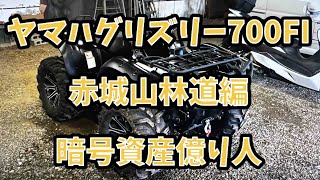 暗号資産億り人　オフロード満喫　赤城山。チャンネル登録お願いします！