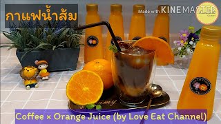 วิธีชงกาแฟส้มจากผงกาแฟและน้ำส้มคั้นสดไม่ผสมน้ำส้มเข้มข้น Coffee × Orange Juice (by Love Eat Channel)