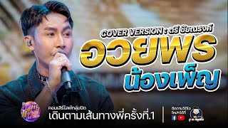 อวยพรน้องเพ็ญ - ตรี ชัยณรงค์ COVER VERSION : เดินตามเส้นทางพี่ EP.1