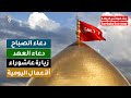 البث المباشر من كربلاء المقدسة شهر جمادى الاول  - دعاء الصباح - زيارة عاشوراء - أدعية لقضاء الحوائج