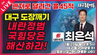 내란수괴 지키러 달려간 을45적 최은석 편. 대구 국힘당해산 도장깨기 9탄 / 1월 20일(월) 5시. 동구 아양로 81 (평화시장~파티마병원 사이)