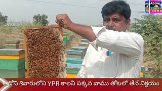 ఆదోని ypr colony పక్కన తేనెటీగల కేంద్రం మరియు స్వచ్ఛమైన తేనే విక్రయం