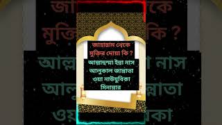 জাহান্নাম থেকে মুক্তির জন্য 1 টি অসাধারণ দোয়া #ইসলাম #শিক্ষা