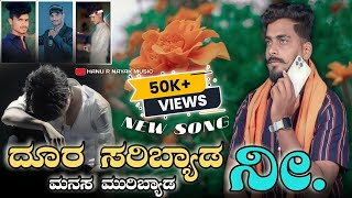 ದೂರ ಸರಿಬ್ಯಾಡ ನೀ || DURA SARIBYADA NI || BALU BELAGUNDI NEW JANAPADA SONG | ಬಾಳು ಬೆಳಗುಂದಿ ಜಾನಪದ ಹಾಡು