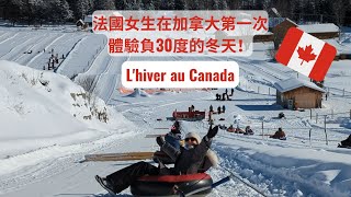 在加拿大體驗負27度的冬天! - Comment survivre à l'hiver canadien