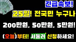 25일! 전국민 누구나! 또 받으세요!! 5만원, 50만원, 200만원 지급!!