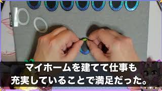 【スカッとする話】夫「俺の家は家族の妹に渡す！断るなら離婚だ！」私「どうぞどうぞw妹ちゃん、残りの支払いヨロシクね！」義妹「え？」