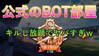 【荒野行動】公式でボット部屋は神ｗ　０から始める荒野行動！初心者必見！