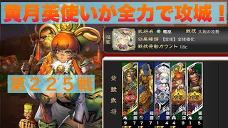 【三国志大戦６】大戦１からの黄月英使いが全力で攻城！ 第２２５戦 【十四陣】